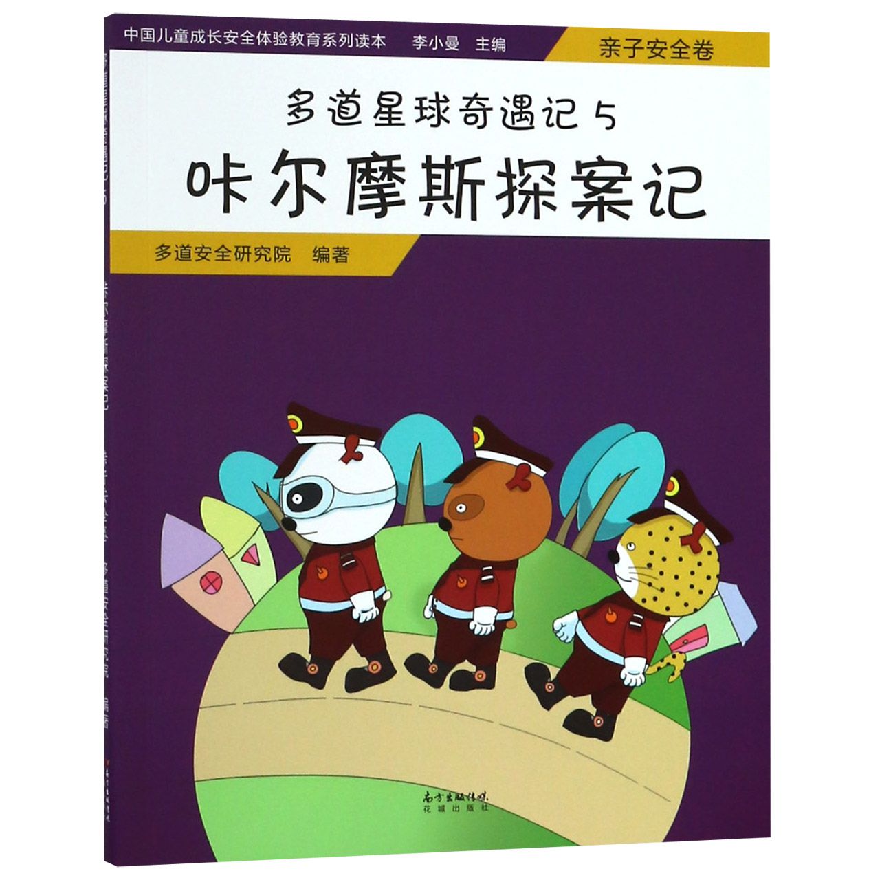 多道星球奇遇记(5咔尔摩斯探案记)/中国儿童成长安全体验教育系列读本