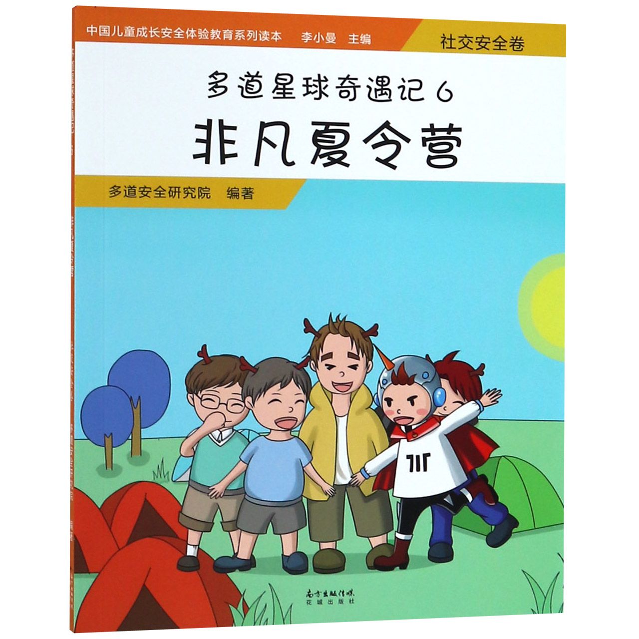 多道星球奇遇记(6非凡夏令营)/中国儿童成长安全体验教育系列读本