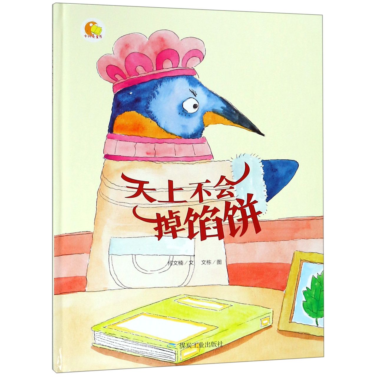 天上不会掉馅饼(精)/小月亮童书