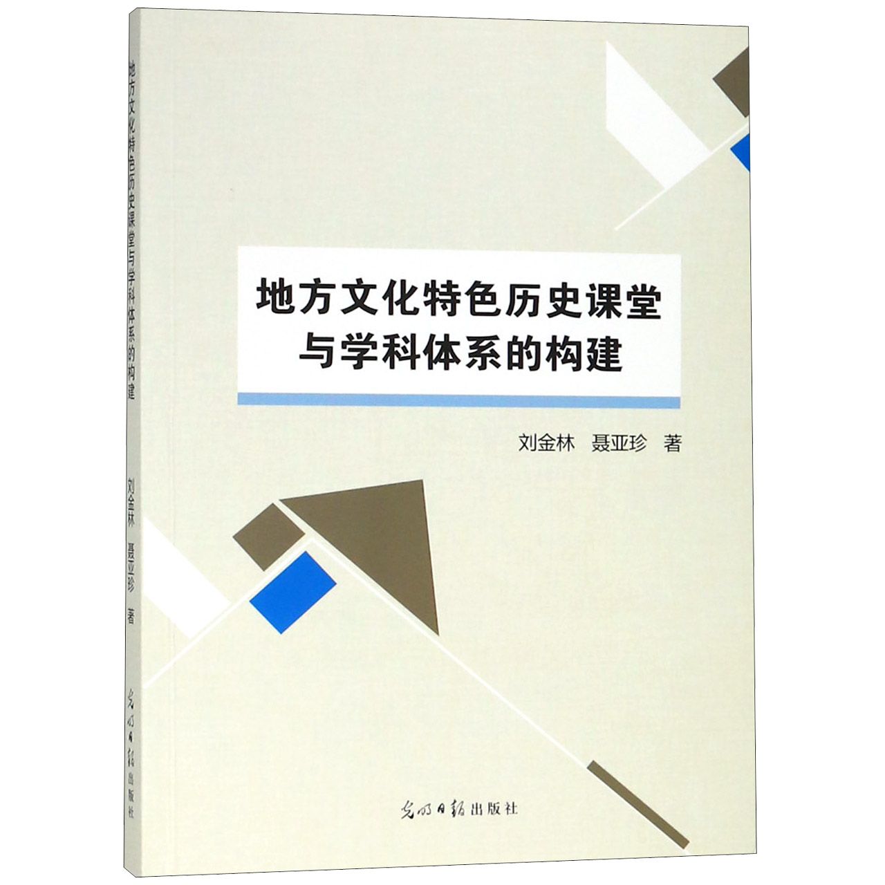 地方文化特色历史课堂与学科体系的构建