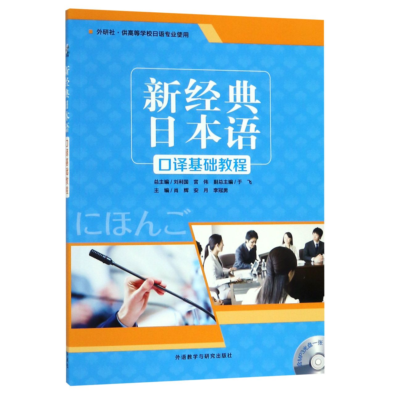 新经典日本语口译基础教程(附光盘外研社供高等学校日语专业使用)