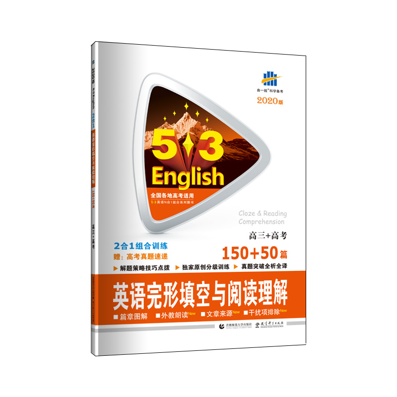 （R42）2020版《5.3》高考英语  完形填空与阅读理解150+50篇（高三+高考）