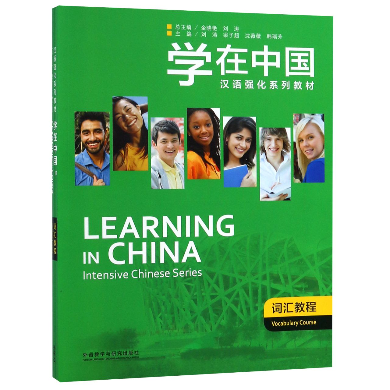 学在中国(词汇教程汉语强化系列教材)
