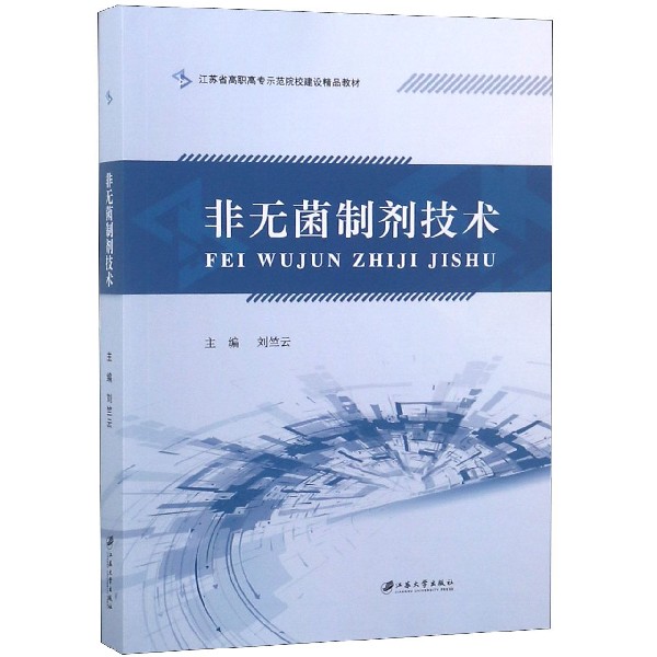 非无菌制剂技术(江苏省高职高专示范院校建设精品教材)