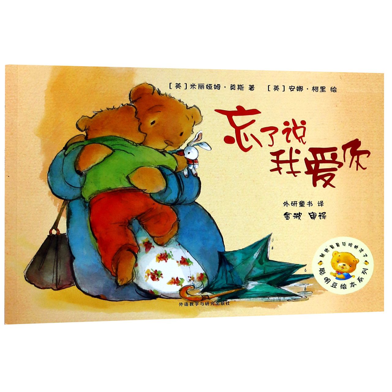 忘了说我爱你/聪明豆绘本系列