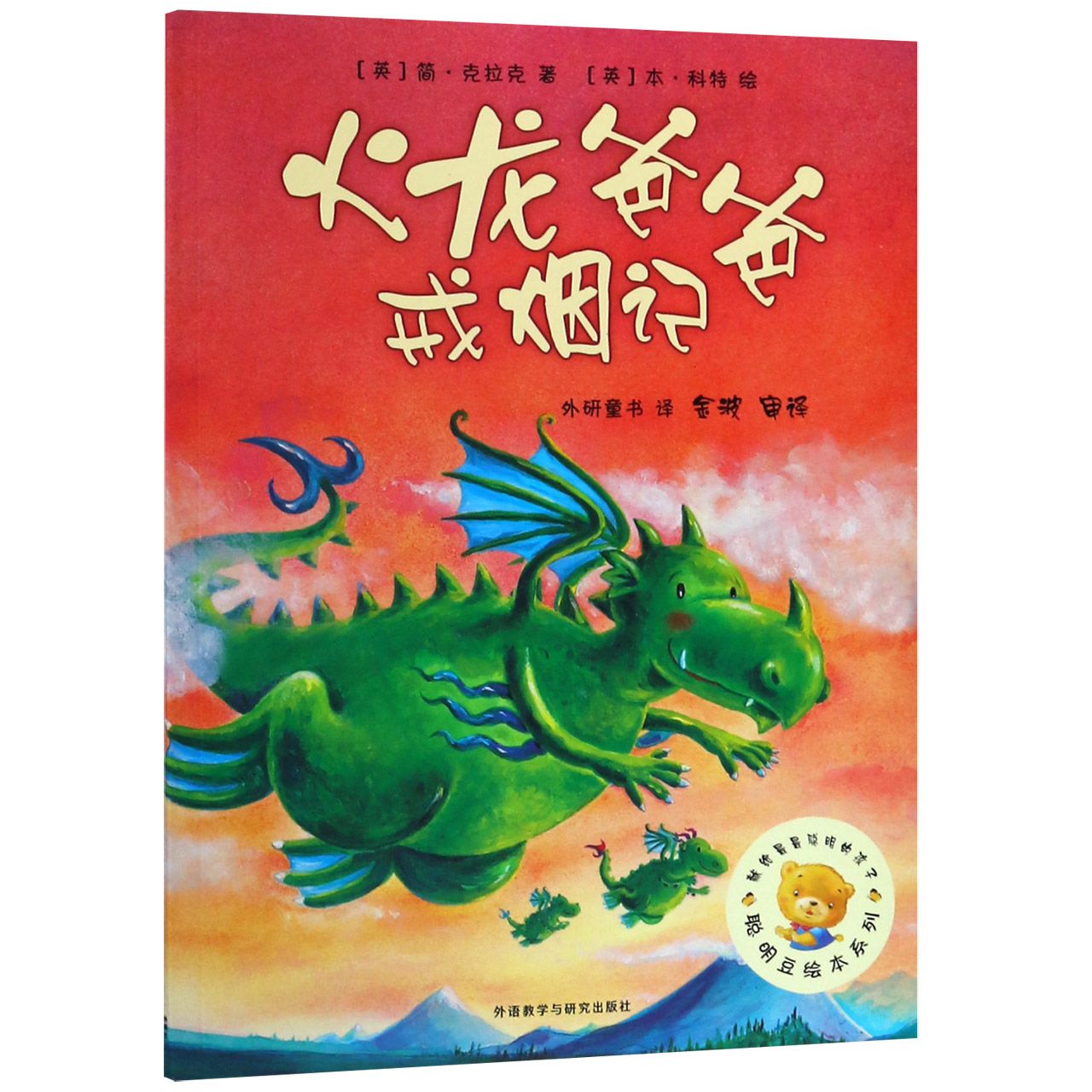 火龙爸爸戒烟记/聪明豆绘本系列
