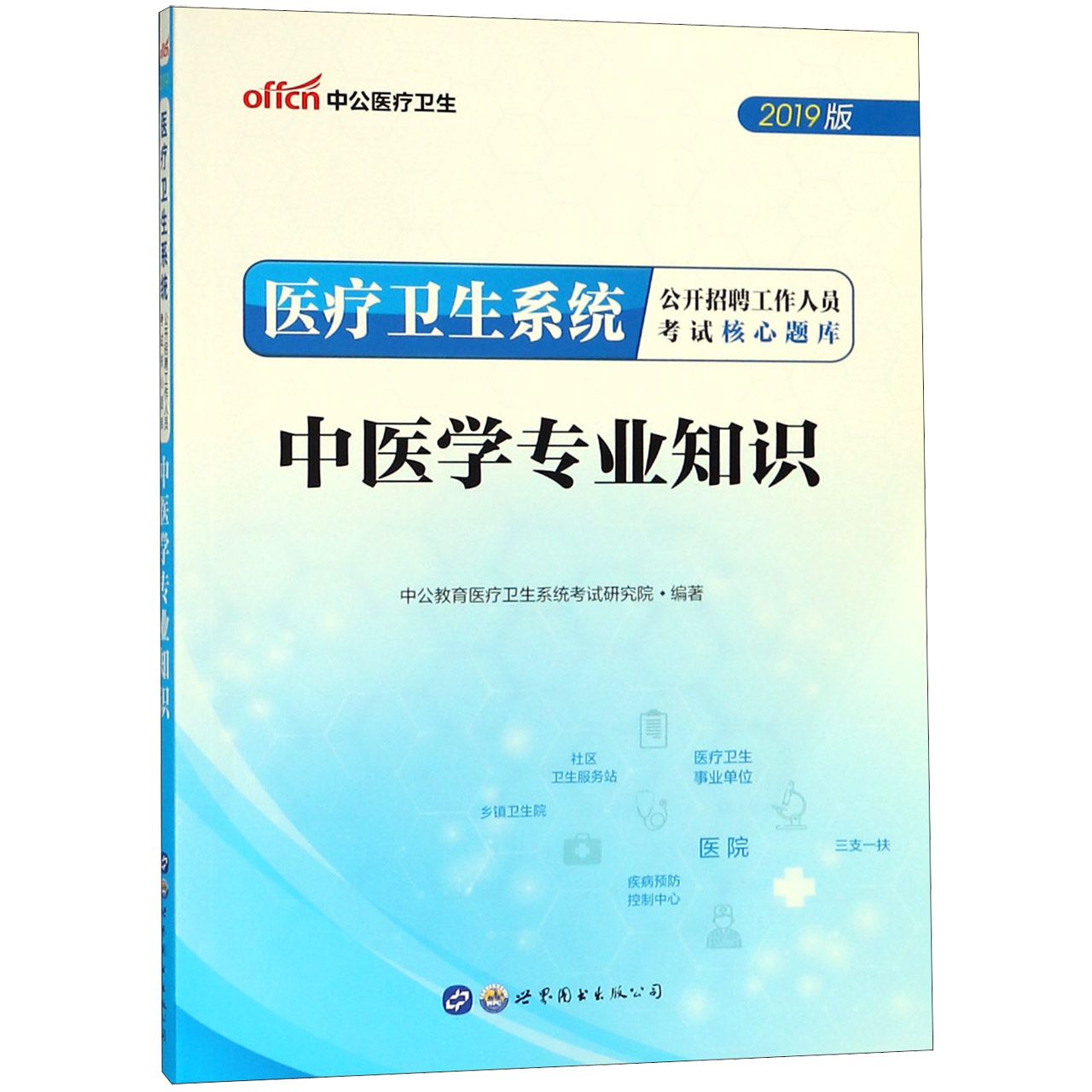 中医学专业知识(2019版医疗卫生系统公开招聘工作人员考试核心题库)