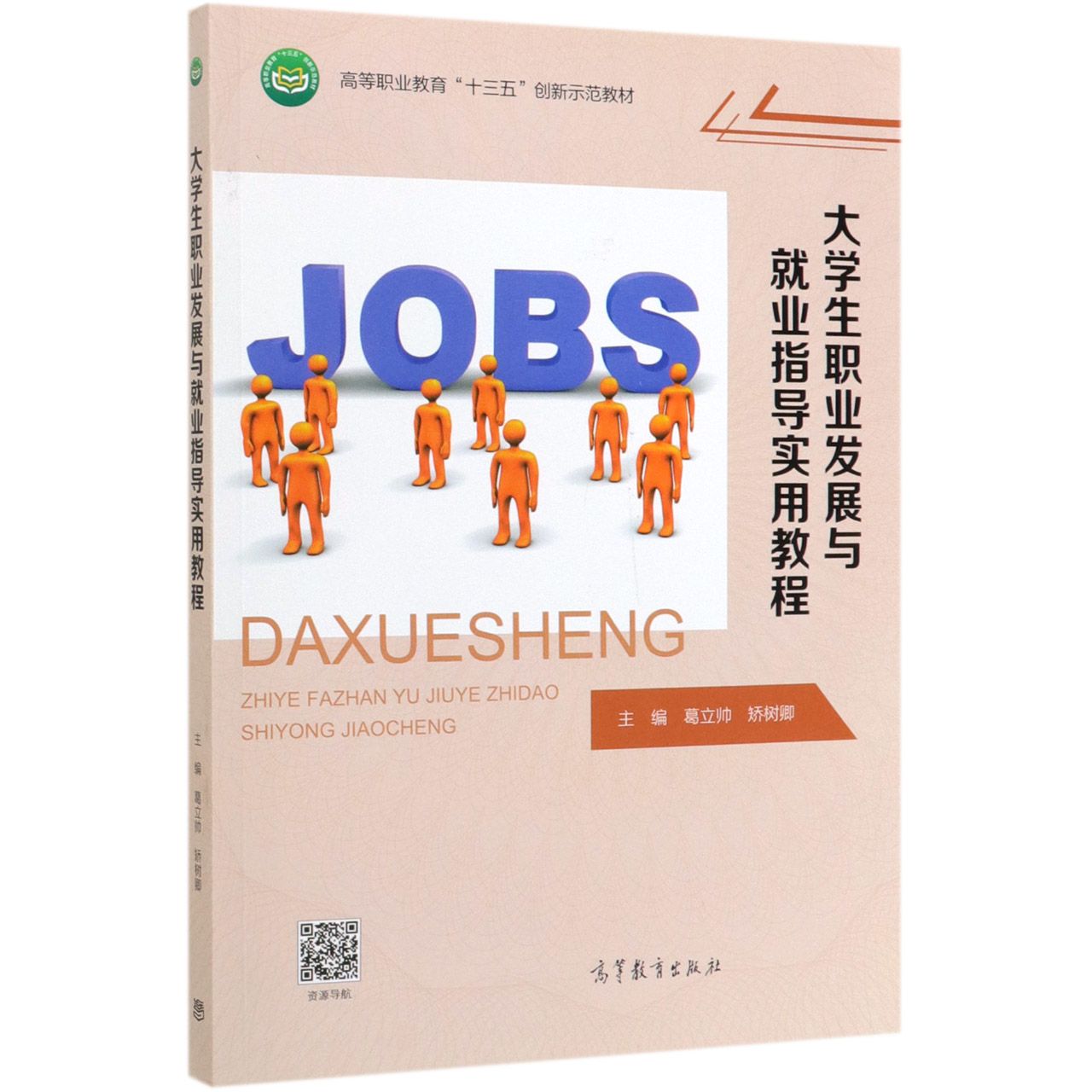 大学生职业发展与就业指导实用教程(高等职业教育十三五创新示范教材)