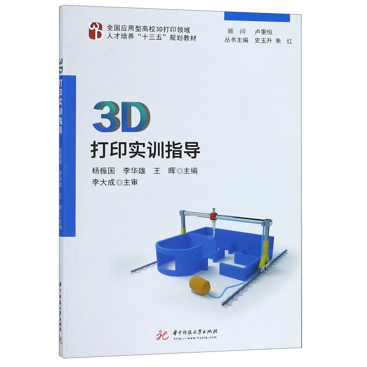 3D打印实训指导(全国应用型高校3D打印领域人才培养十三五规划教材)