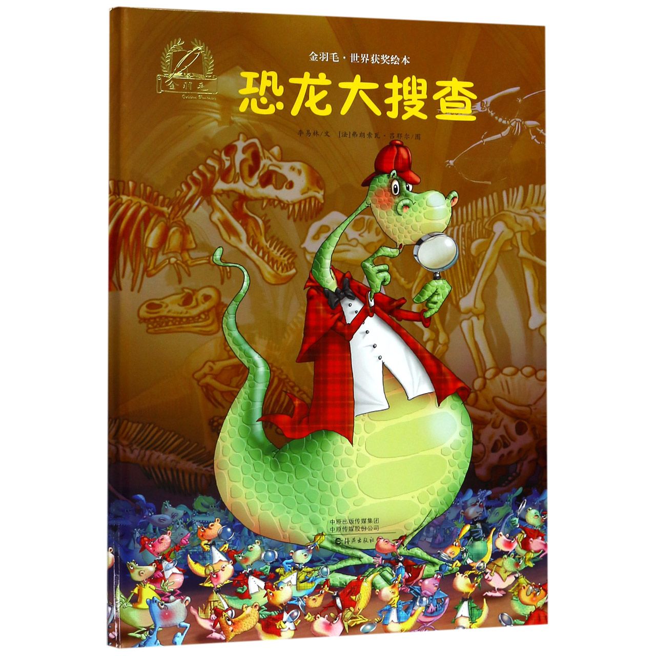 恐龙大搜查(精)/金羽毛世界获奖绘本