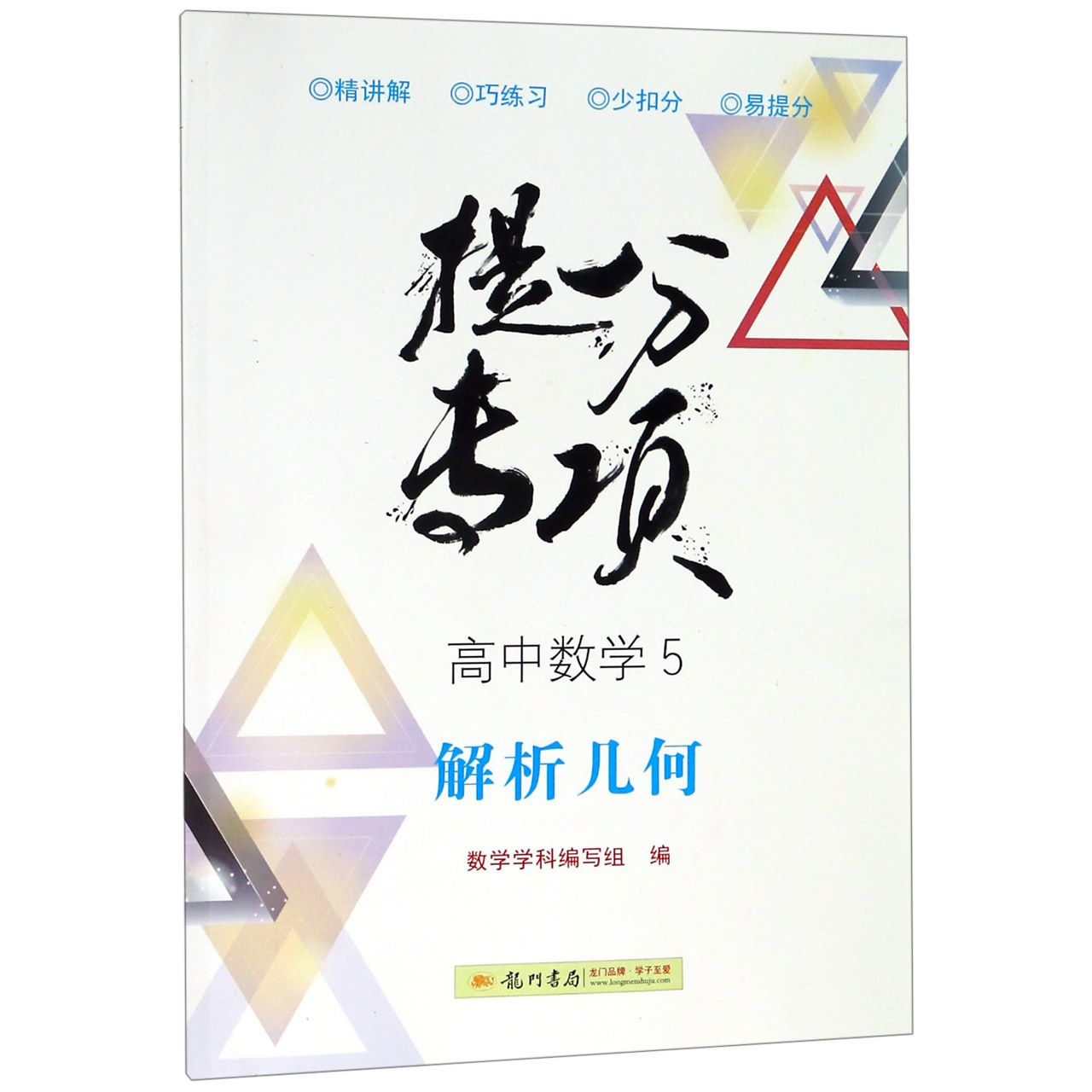 高中数学(5解析几何)/提分专项