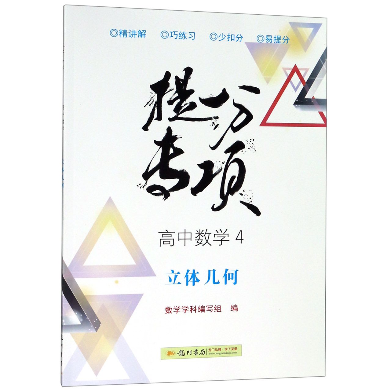 高中数学(4立体几何)/提分专项
