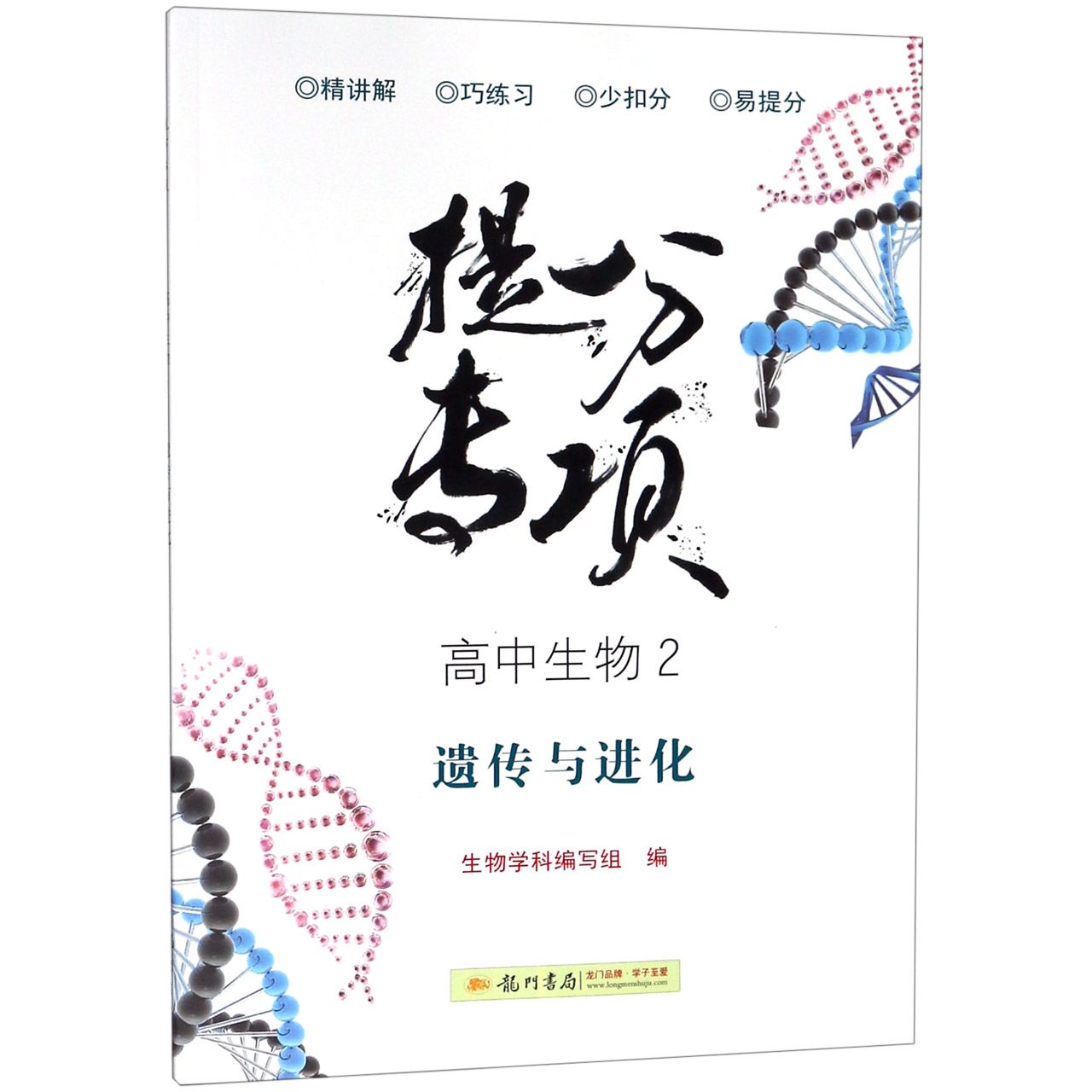 高中生物(2遗传与进化)/提分专项