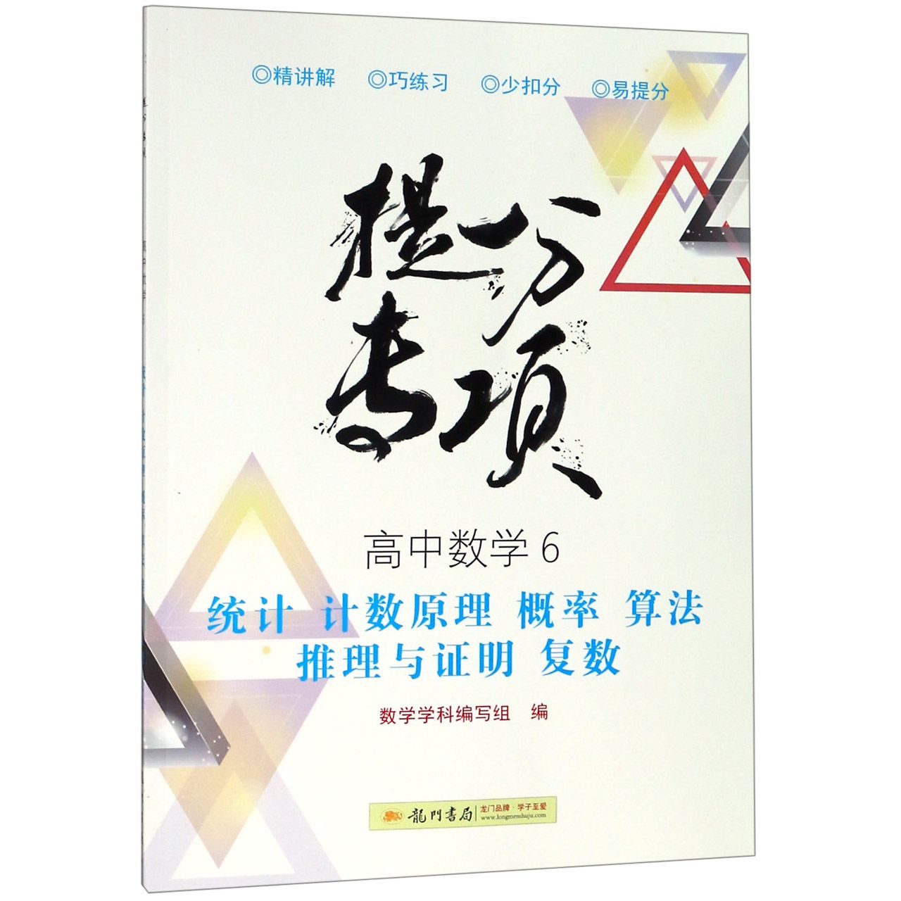 高中数学(6统计计数原理概率算法推理与证明复数)/提分专项