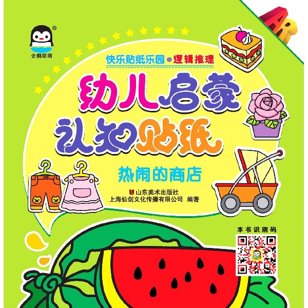 幼儿启蒙认知贴纸(热闹的商店)/快乐贴纸乐园