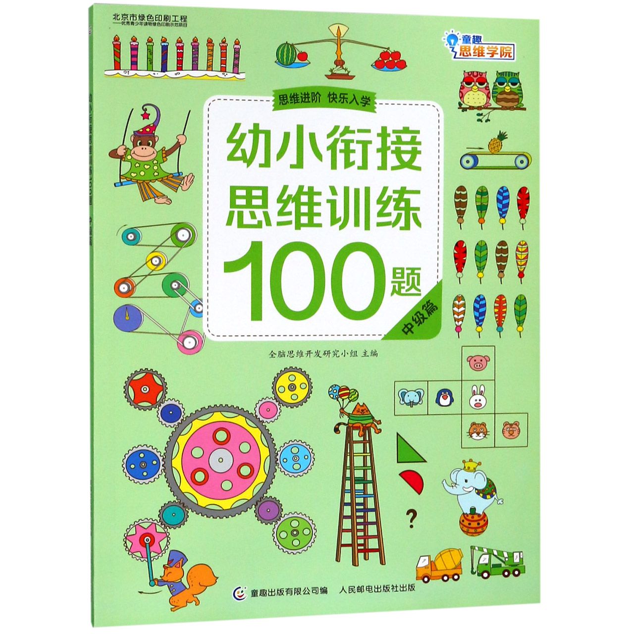 幼小衔接思维训练100题(中级篇)