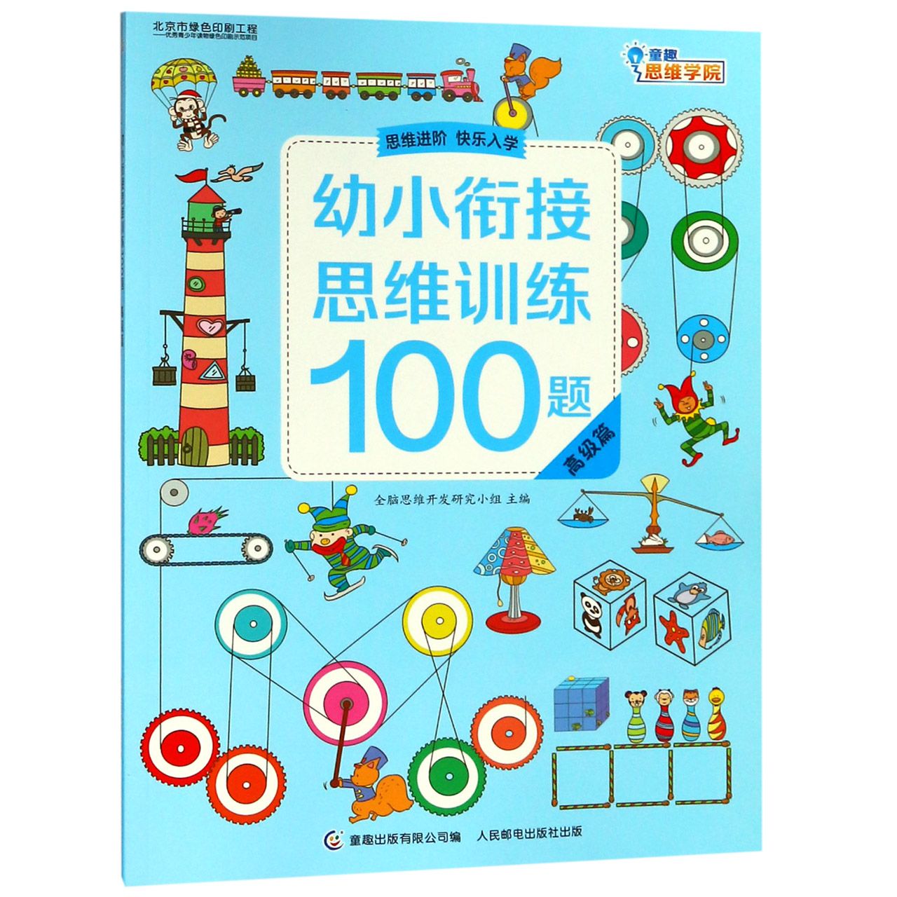 幼小衔接思维训练100题(高级篇)