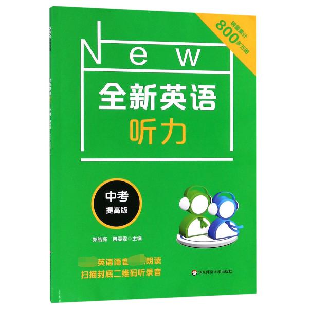 全新英语听力(中考提高版)