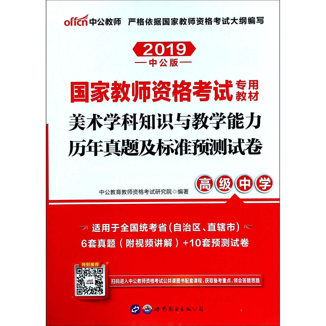 美术学科知识与教学能力历年真题及标准预测试卷(高级中学2019中公版国家教师资格考试 