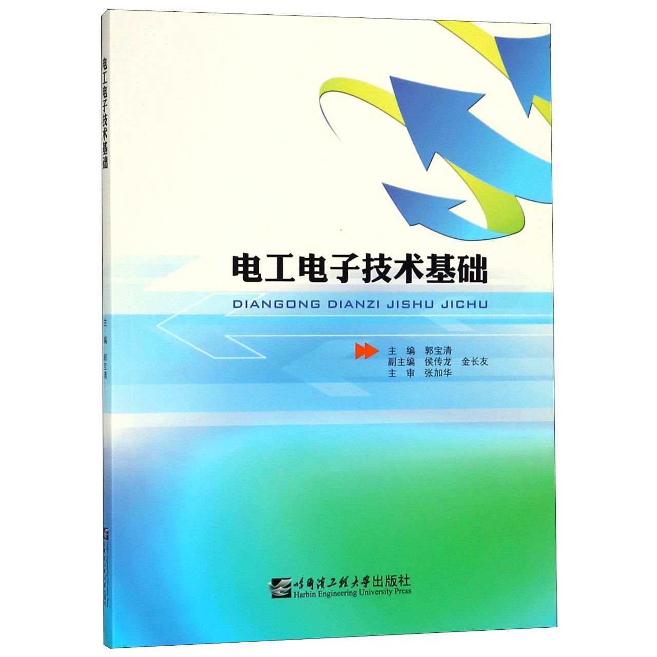 电工电子技术基础