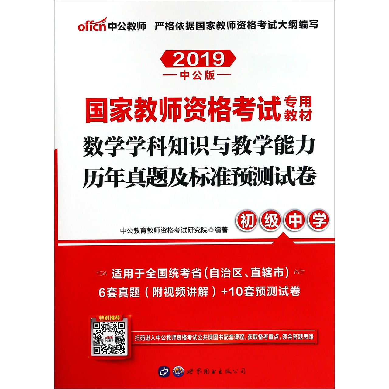 数学学科知识与教学能力历年真题及标准预测试卷(初级中学2019中公版国家教师资格考试 