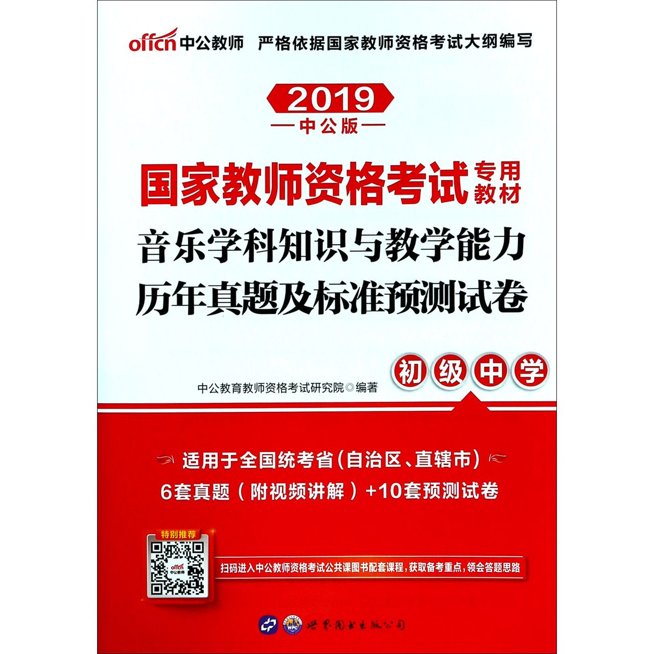 音乐学科知识与教学能力历年真题及标准预测试卷(初级中学2019中公版国家教师资格考试 