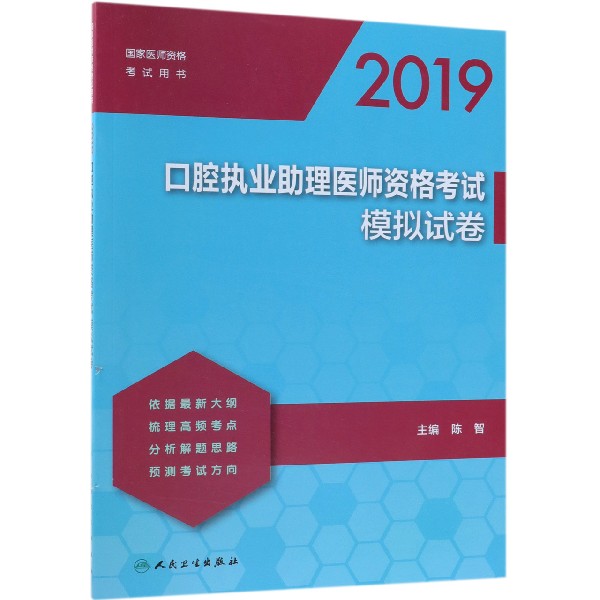 2019口腔执业助理医师资格考试模拟试卷(国家医师资格考试用书)