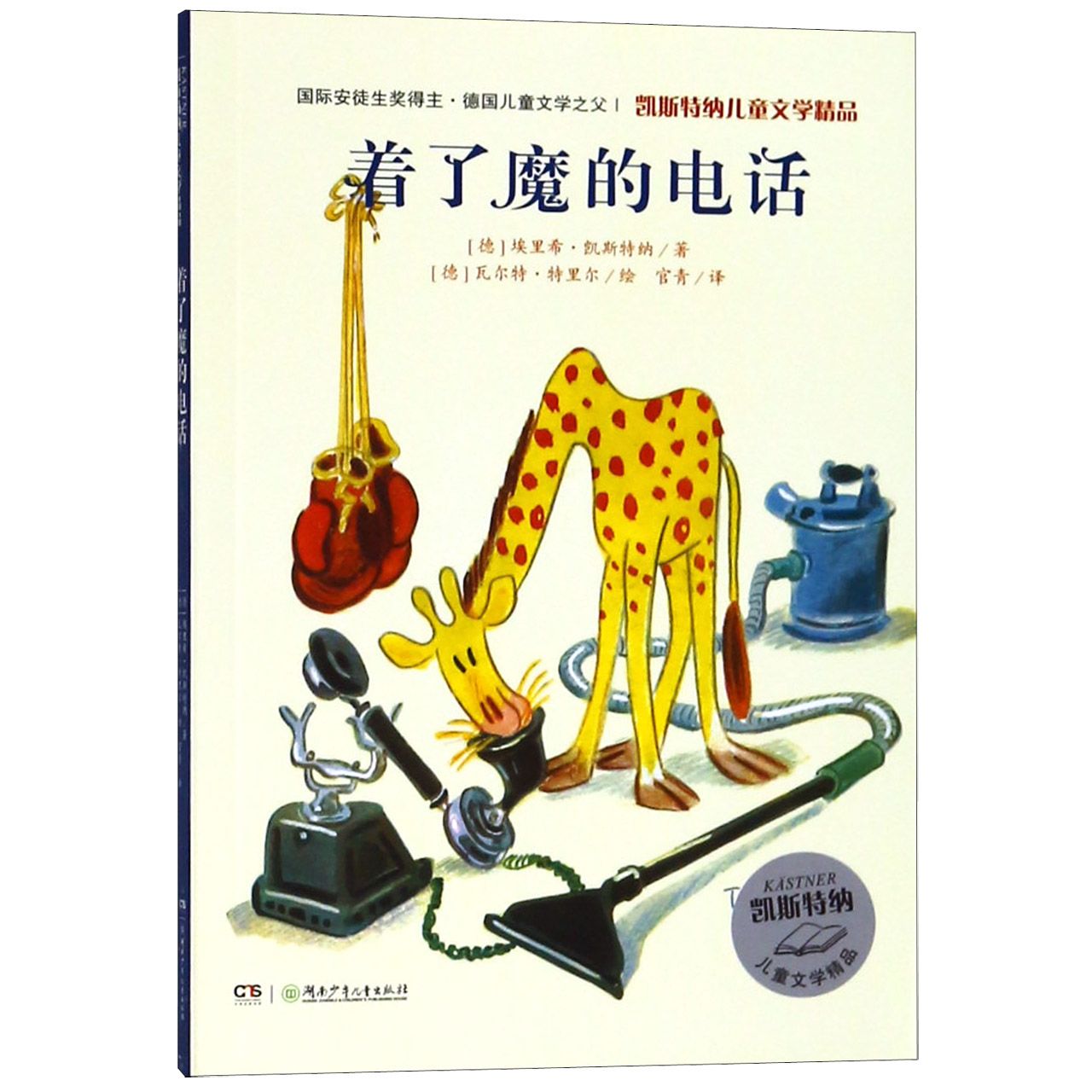 着了魔的电话/凯斯特纳儿童文学精品