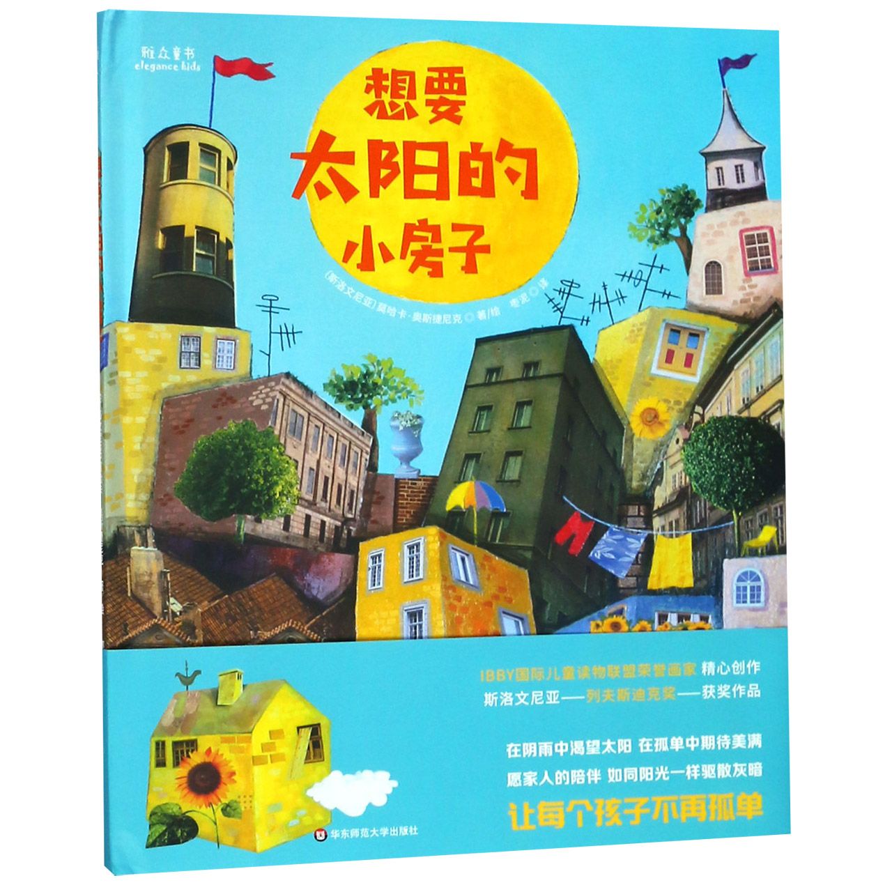 想要太阳的小房子(精)