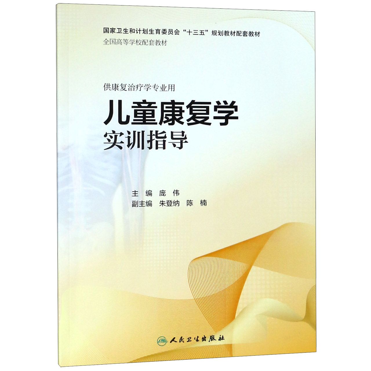 儿童康复学实训指导(供康复治疗学专业用全国高等学校配套教材)