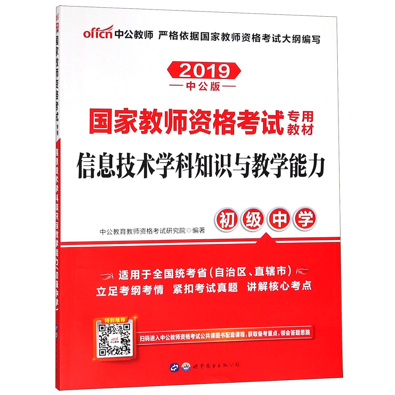 信息技术学科知识与教学能力(初级中学2019中公版国家教师资格考试专用教材)