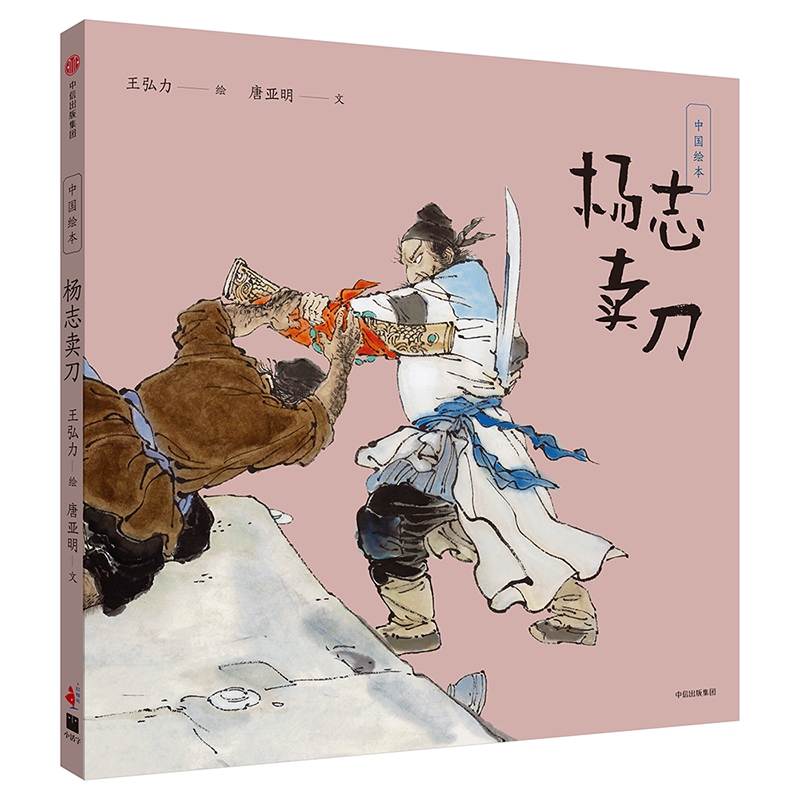 杨志卖刀(精)/中国绘本