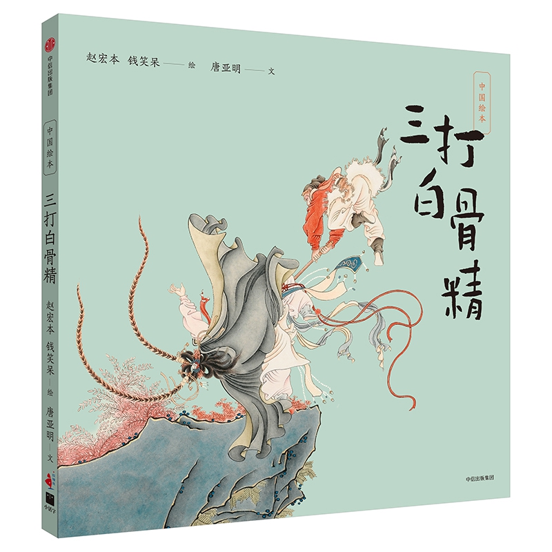 三打白骨精(精)/中国绘本