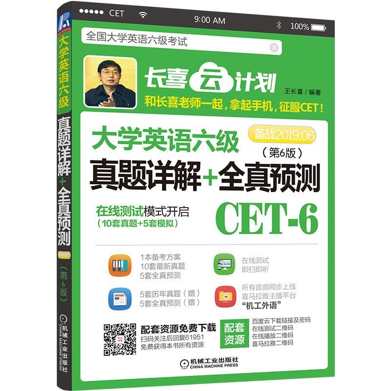 大学英语六级真题详解+全真预测(第6版备战2019.06)/长喜云计划