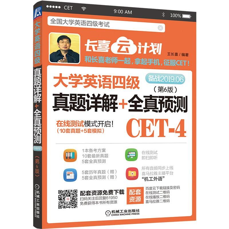 大学英语四级真题详解+全真预测(第6版备战2019.06)/长喜云计划