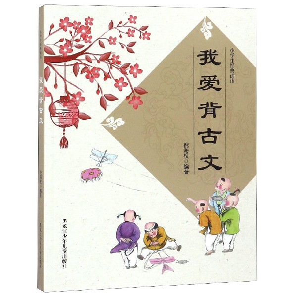 我爱背古文/小学生经典诵读