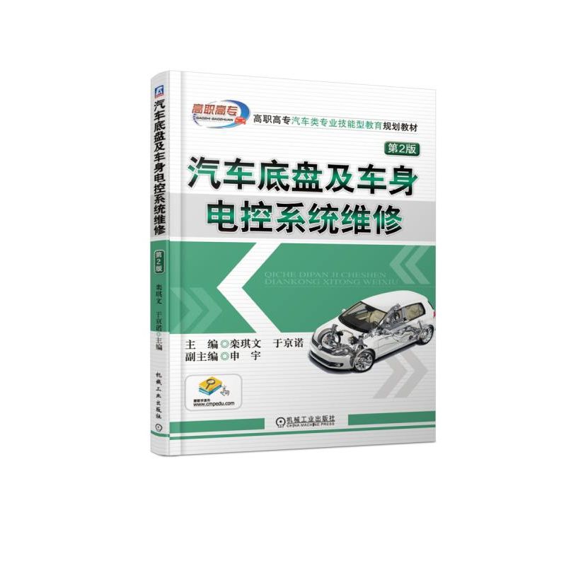 汽车底盘及车身电控系统维修(第2版高职高专汽车类专业技能型教育规划教材)