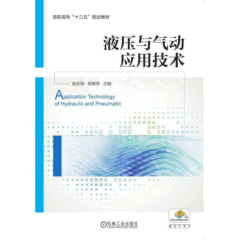液压与气动应用技术(高职高专十三五规划教材)
