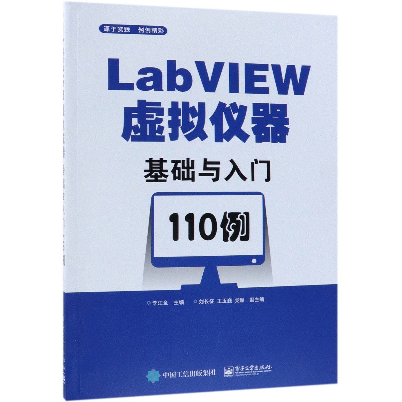 LabVIEW虚拟仪器基础与入门110例
