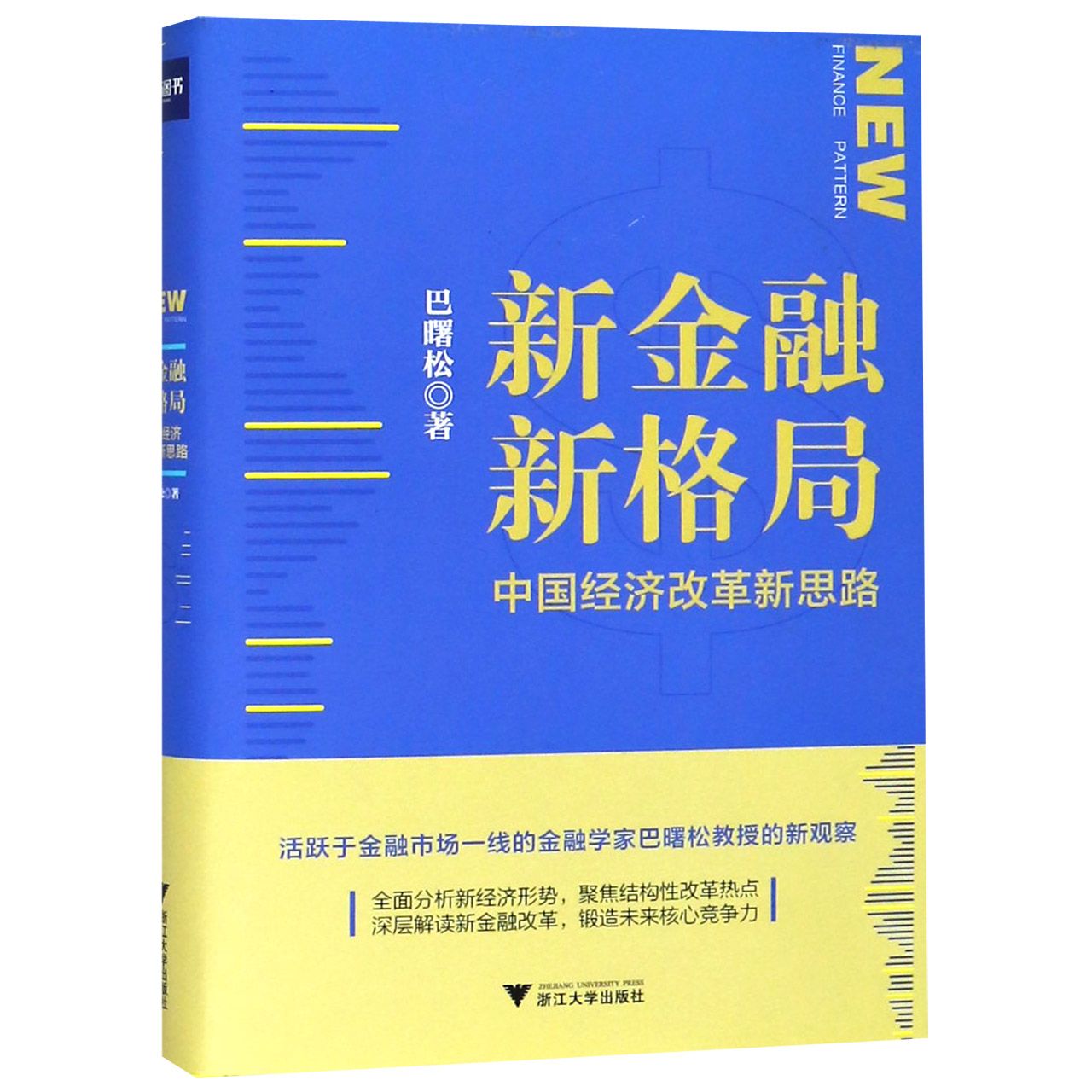 新金融新格局(中国经济改革新思路)(精)