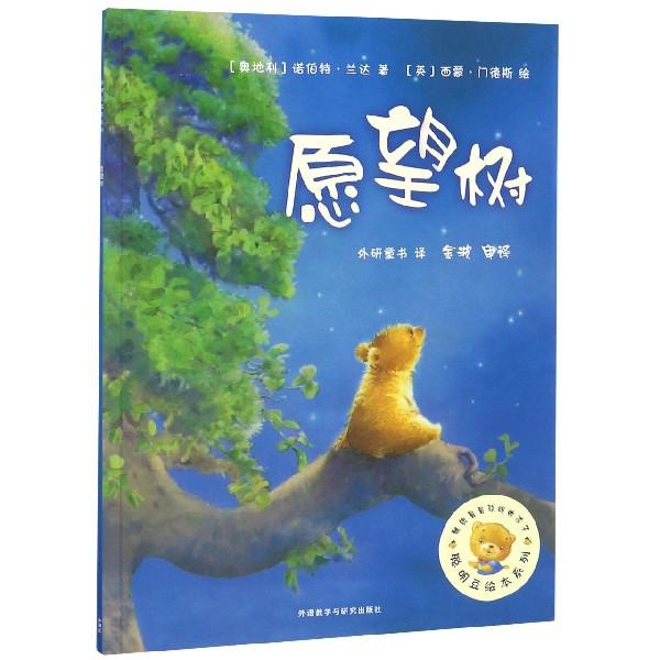 愿望树/聪明豆绘本系列