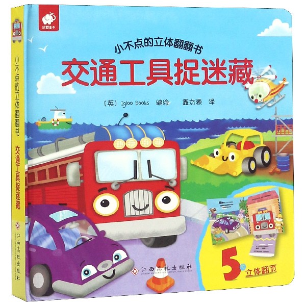 交通工具捉迷藏/小不点的立体翻翻书
