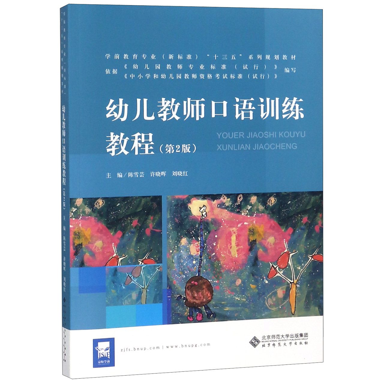 幼儿教师口语训练教程(第2版学前教育专业新标准十三五系列规划教材)