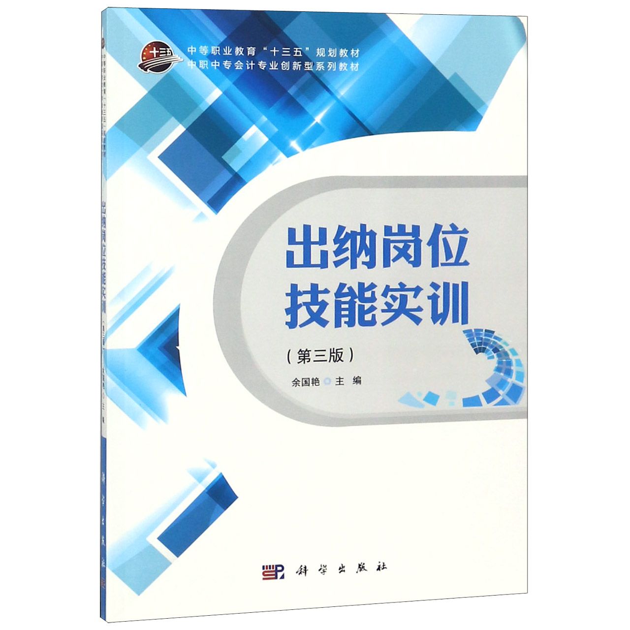 出纳岗位技能实训(第3版中职中专会计专业创新型系列教材)
