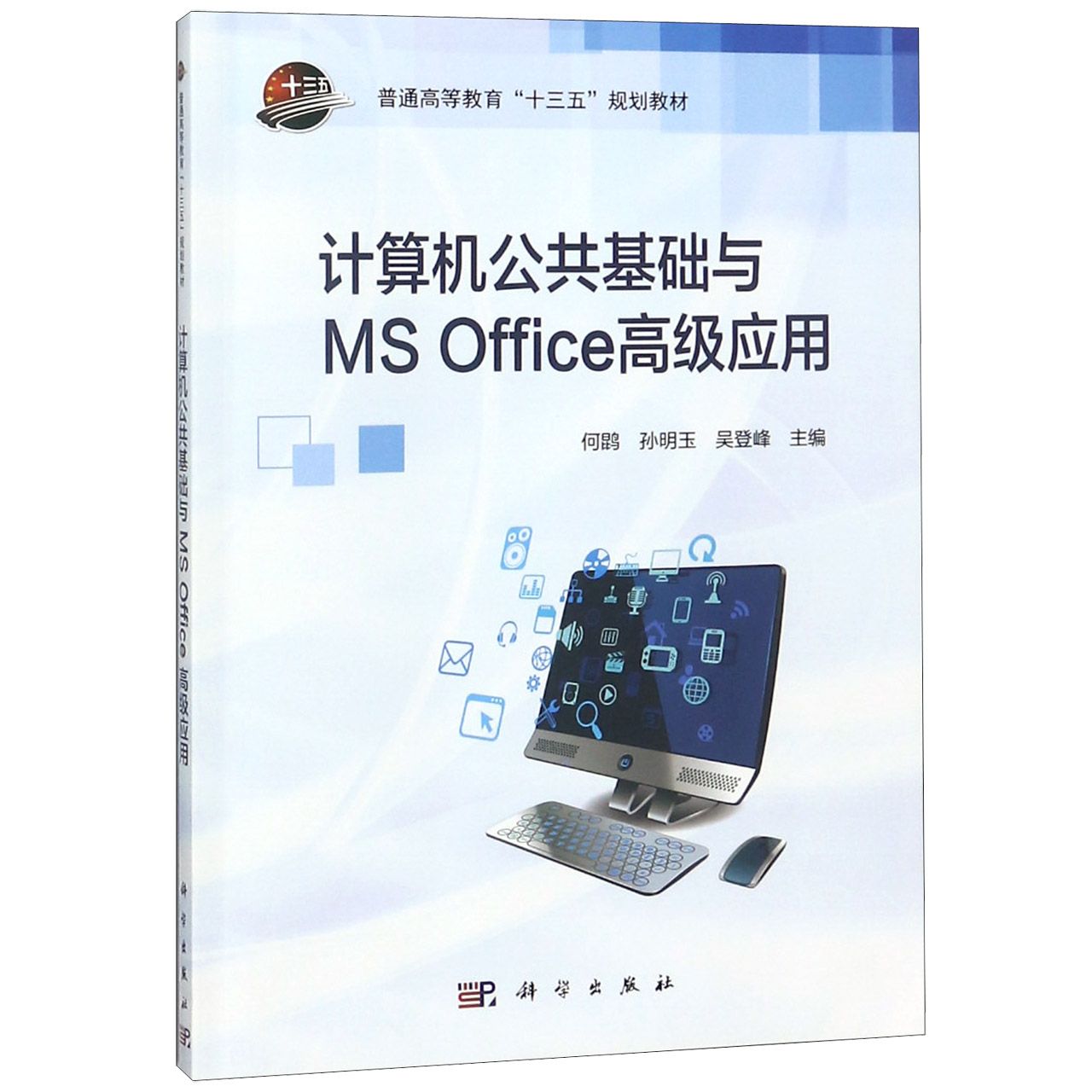 计算机公共基础与MS Office高级应用(普通高等教育十三五规划教材)