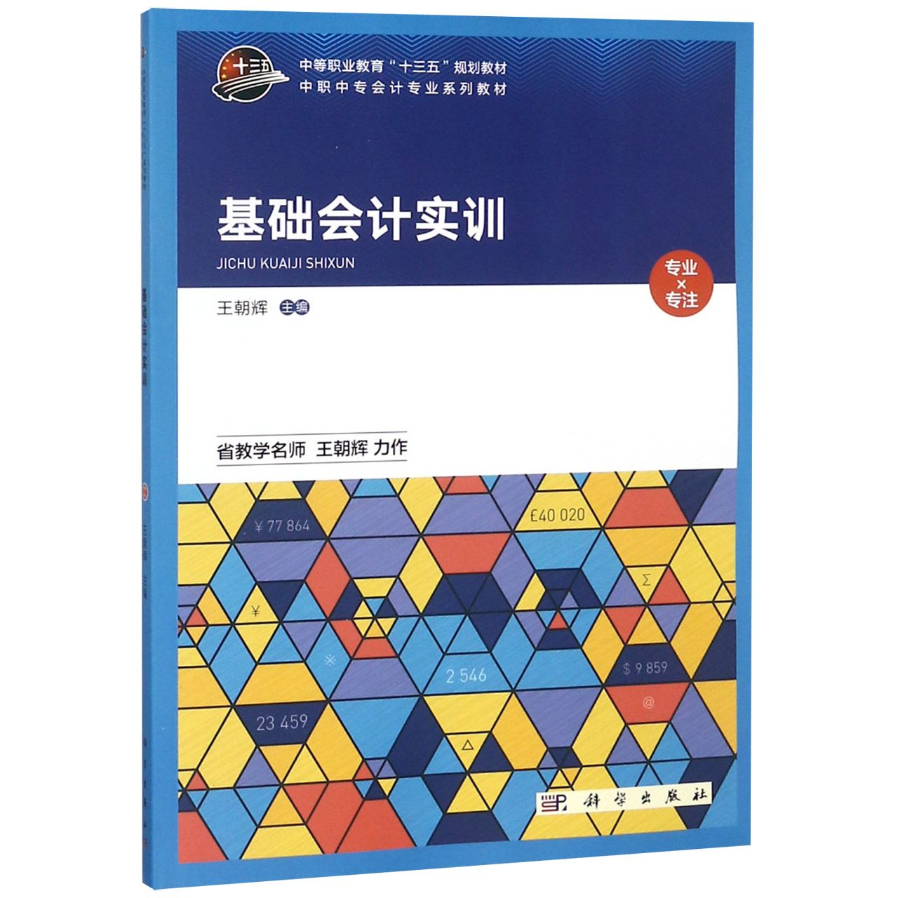 基础会计实训(中职中专会计专业系列教材)