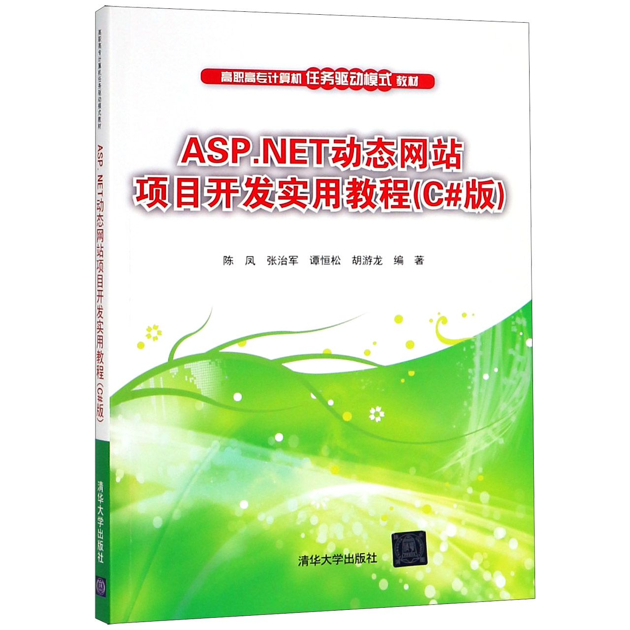 ASP.NET动态网站项目开发实用教程(C#版高职高专计算机任务驱动模式教材)