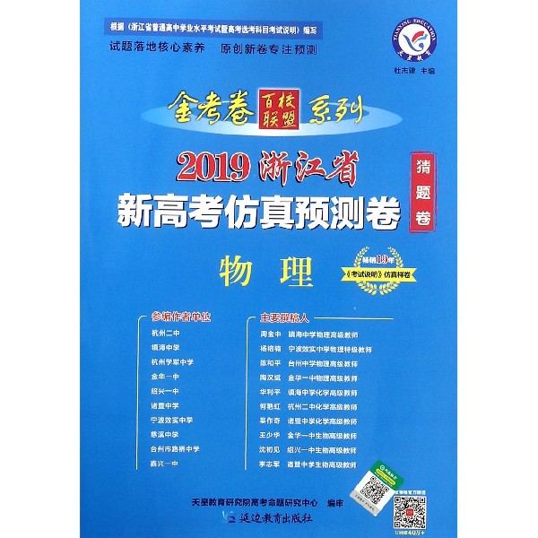 物理/2019浙江省新高考仿真预测卷金考卷百校联盟系列