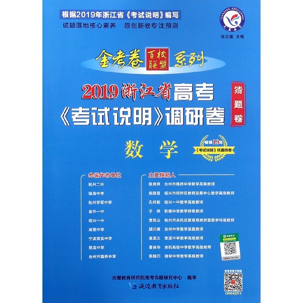 数学/2019浙江省高考考试说明调研卷金考卷百校联盟系列