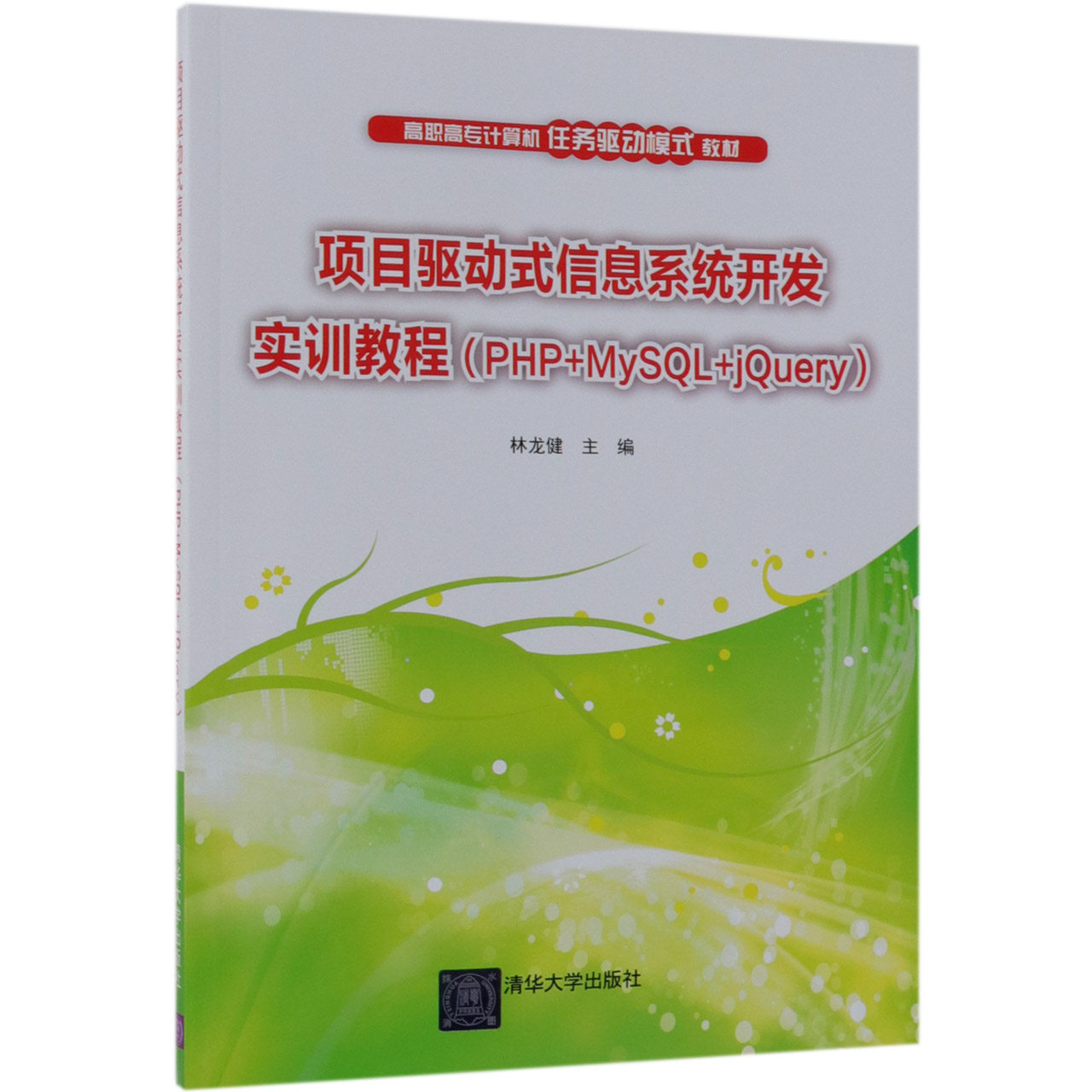 项目驱动式信息系统开发实训教程(PHP+MySQL+jQuery高职高专计算机任务驱动模式教材)